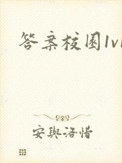 答案校园1v1
