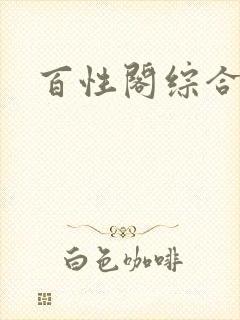 百性阁综合另类