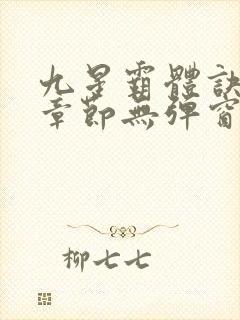 九星霸体诀最新章节无弹窗笔趣阁封面
