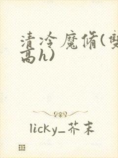 清冷魔修(双性高h)封面