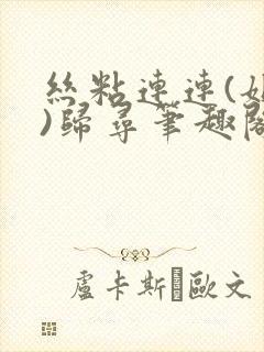 丝粘连连(姐弟)归寻笔趣阁小说