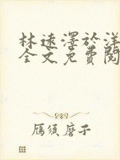 林远泽于洋小说全文免费阅读无弹窗