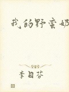 我的野蛮奶奶封面