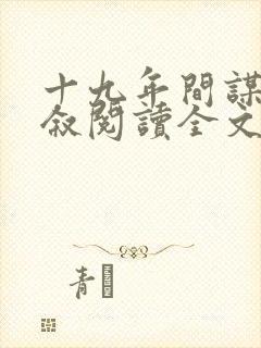 十九年间谋杀小叙阅读全文全文