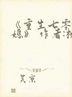 《重生七零小辣媳》 作者:桃三月