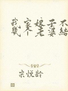 我家娘子不对劲几个老婆结局