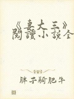 《妻大三》免费阅读小说全文