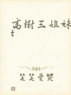 高树三姐妹txt