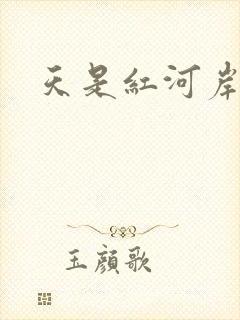天是红河岸小说
