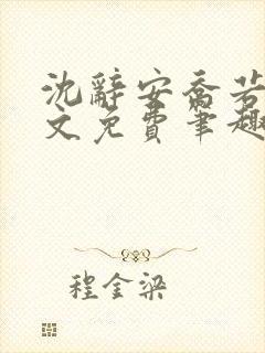 沈辞安乔若兮全文免费笔趣阁