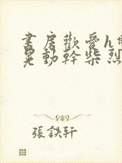 书房欢爱h双乳晃动干柴烈火