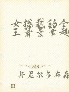 女总裁的全能兵王萧晨笔趣阁