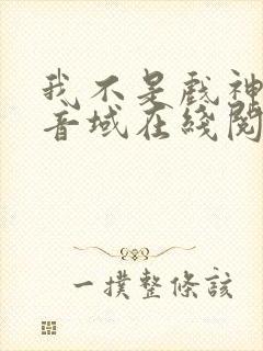 我不是戏神三九音域在线阅读