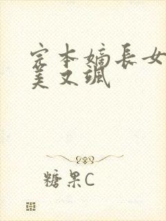 完本嫡长女她又美又飒