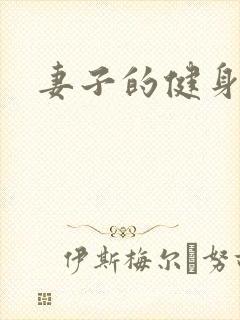 妻子的健身教练