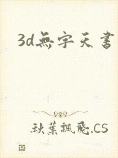 3d无字天书