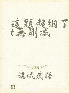 这题超纲了txt无删减