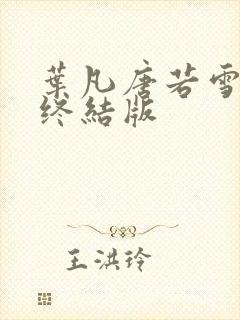 叶凡唐若雪医婿终结版