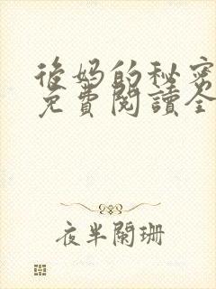 后妈的秘密小说免费阅读全文无弹窗