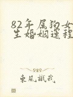 82年属狗女一生婚姻运程