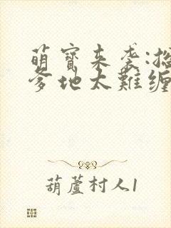萌宝来袭:总裁爹地太难缠txt