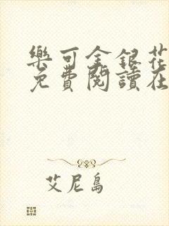 乐可金银花全文免费阅读在线正文封面