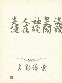 夫人她是满级大佬在线阅读全文