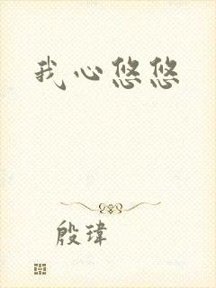 我心悠悠