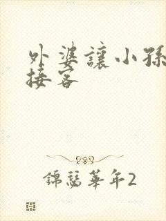 外婆让小孙女去接客