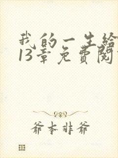 我的一生给了狗13章免费阅读小说