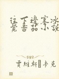 往下边塞冰棒感觉番茄小说