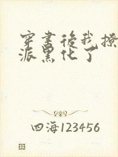 穿书后我撩的反派黑化了