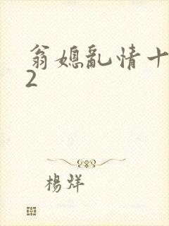 翁媳乱情十三部2