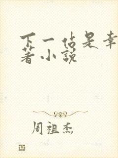 下一站是幸福原著小说