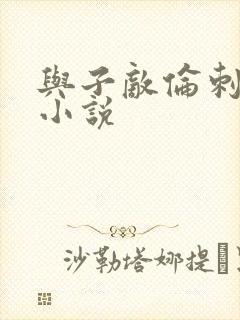 与子敌伦刺激的小说