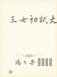 玉女初试大玉茎