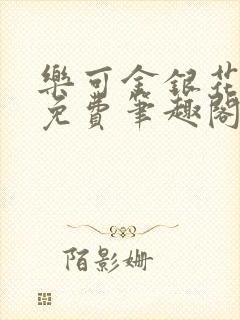 乐可金银花露 免费笔趣阁txt