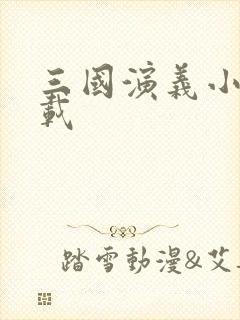 三国演义小说下载封面