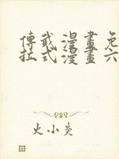 传武漫画免费下拉式漫画六漫画
