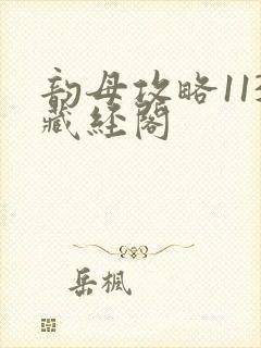 韵母攻略113藏经阁