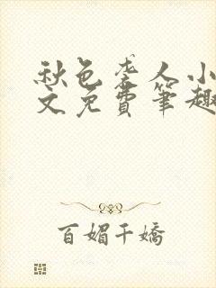 秋色袭人小说全文免费笔趣阁