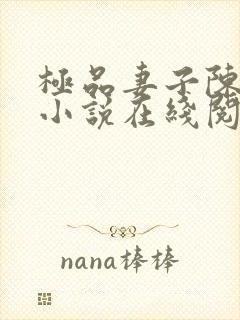 极品妻子陈大海小说在线阅读