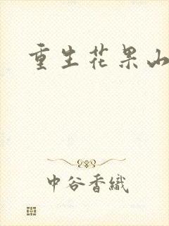 重生花果山封面