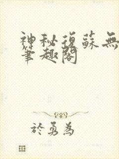 神秘复苏无删减笔趣阁封面