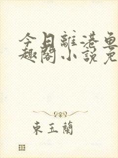 今日离港鱼宰笔趣阁小说免费阅读封面