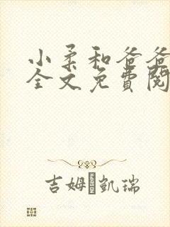 小柔和爸爸叔叔全文免费阅读