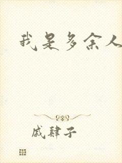 我是多余人