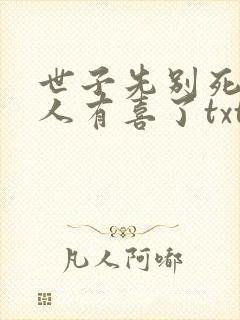 世子先别死,夫人有喜了txt