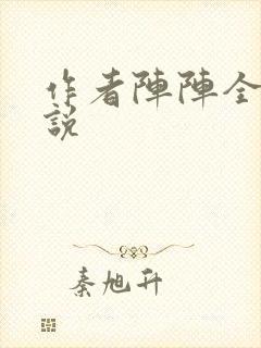 作者阵阵全部小说封面