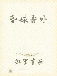 昏嫁番外封面